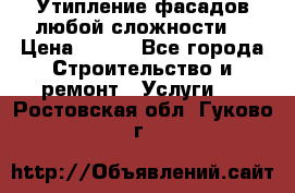 Утипление фасадов любой сложности! › Цена ­ 100 - Все города Строительство и ремонт » Услуги   . Ростовская обл.,Гуково г.